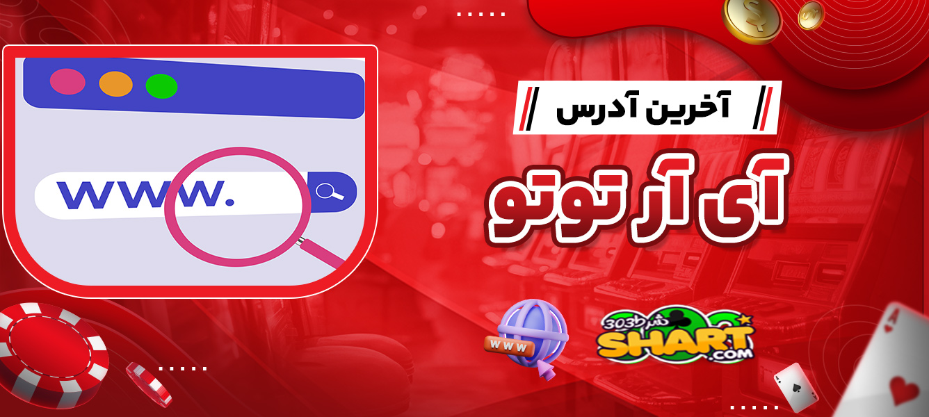 آخرین آدرس سایت آی آر توتو