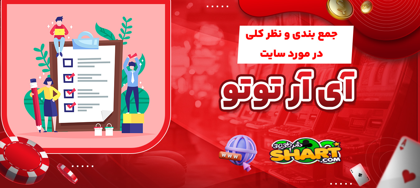 جمع بندی و نظر کلی در مورد سایت آی آر توتو