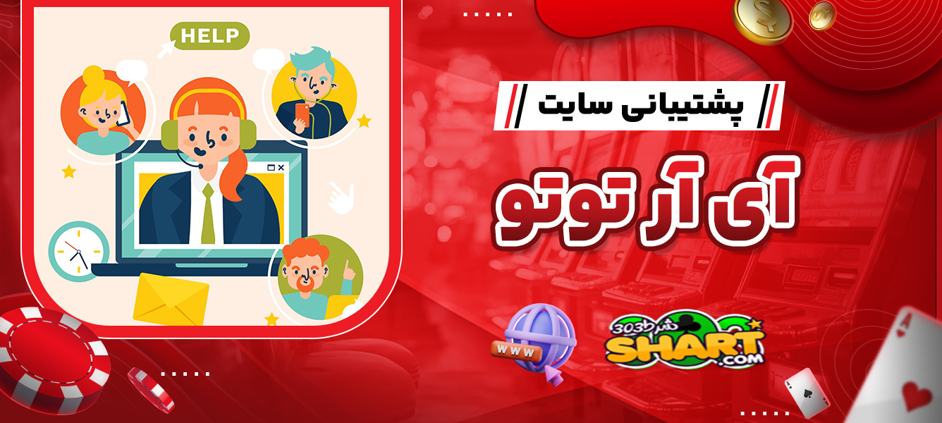 پشتیبانی سایت آی آر توتو