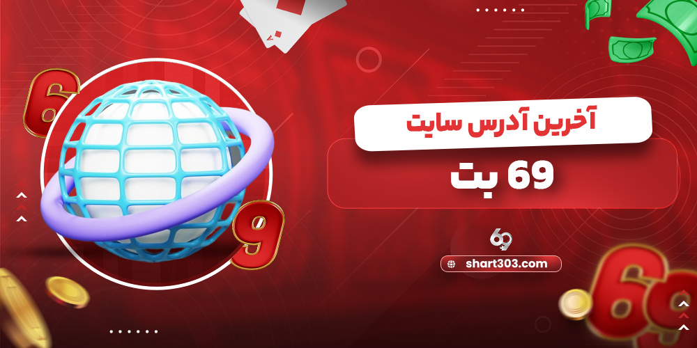 آخرین آدرس سایت 69 بت