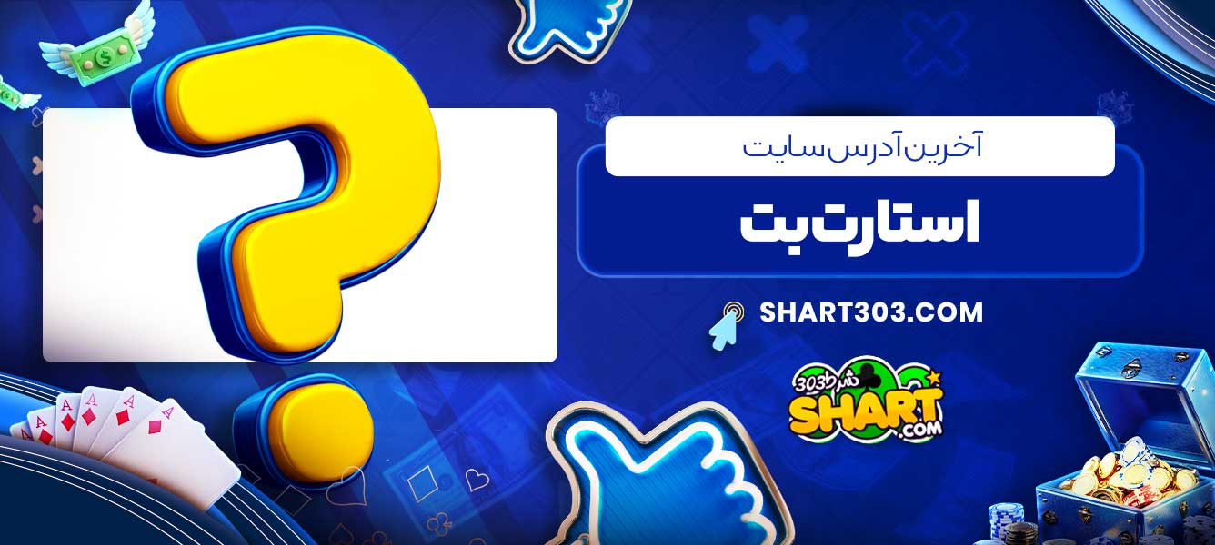 آخرین آدرس سایت استارت بت