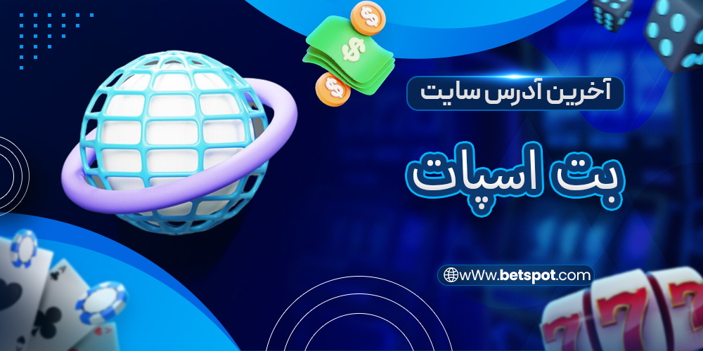 آخرین آدرس سایت بت اسپات