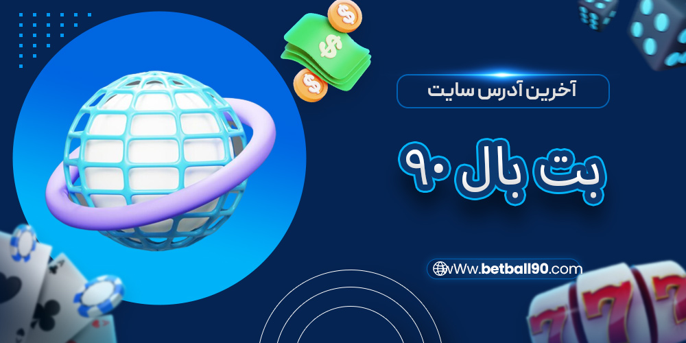 آخرین آدرس سایت بت بال 90