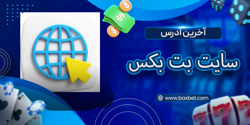 آخرین آدرس سایت بت بکس