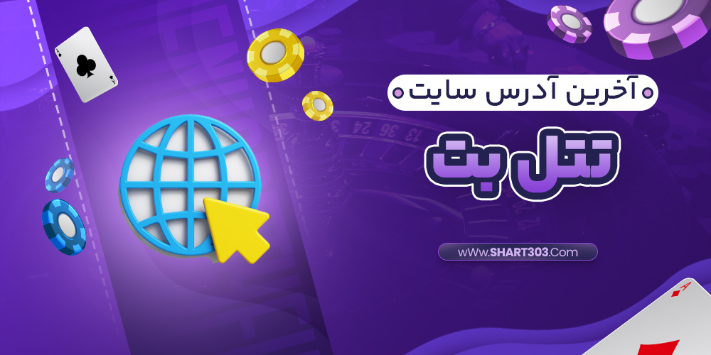 آخرین آدرس سایت تتل بت