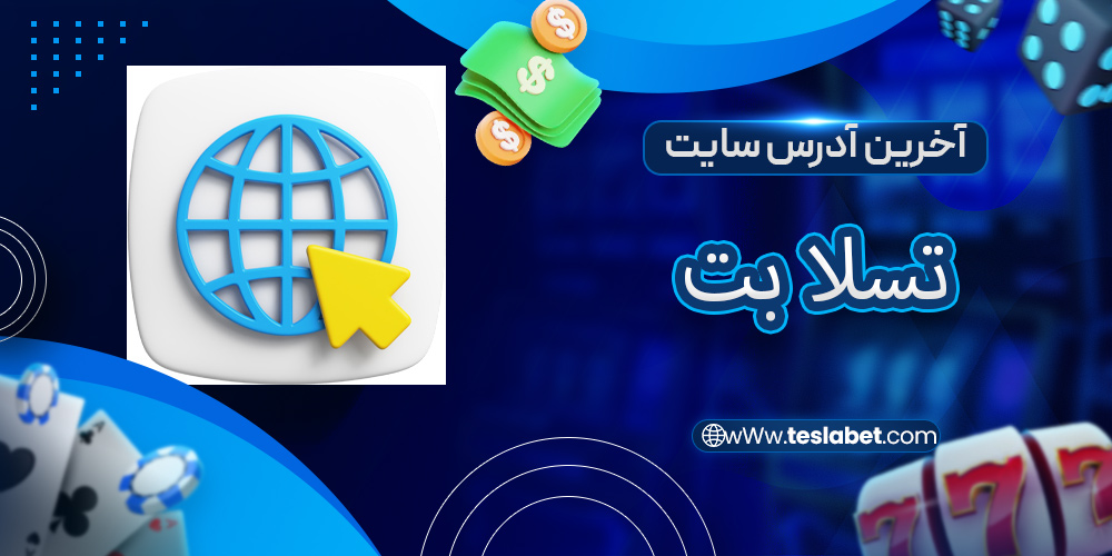 آخرین آدرس سایت تسلا بت