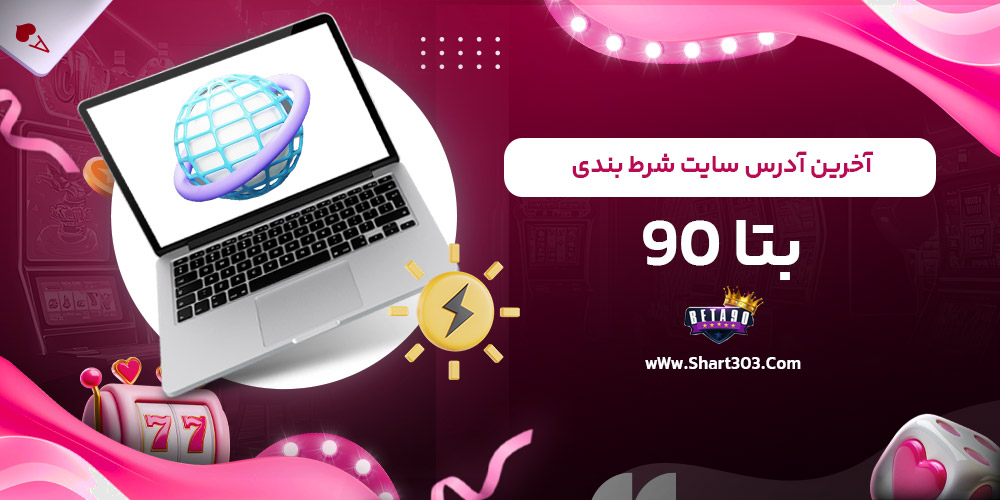 آخرین آدرس سایت شرط بندی بتا 90