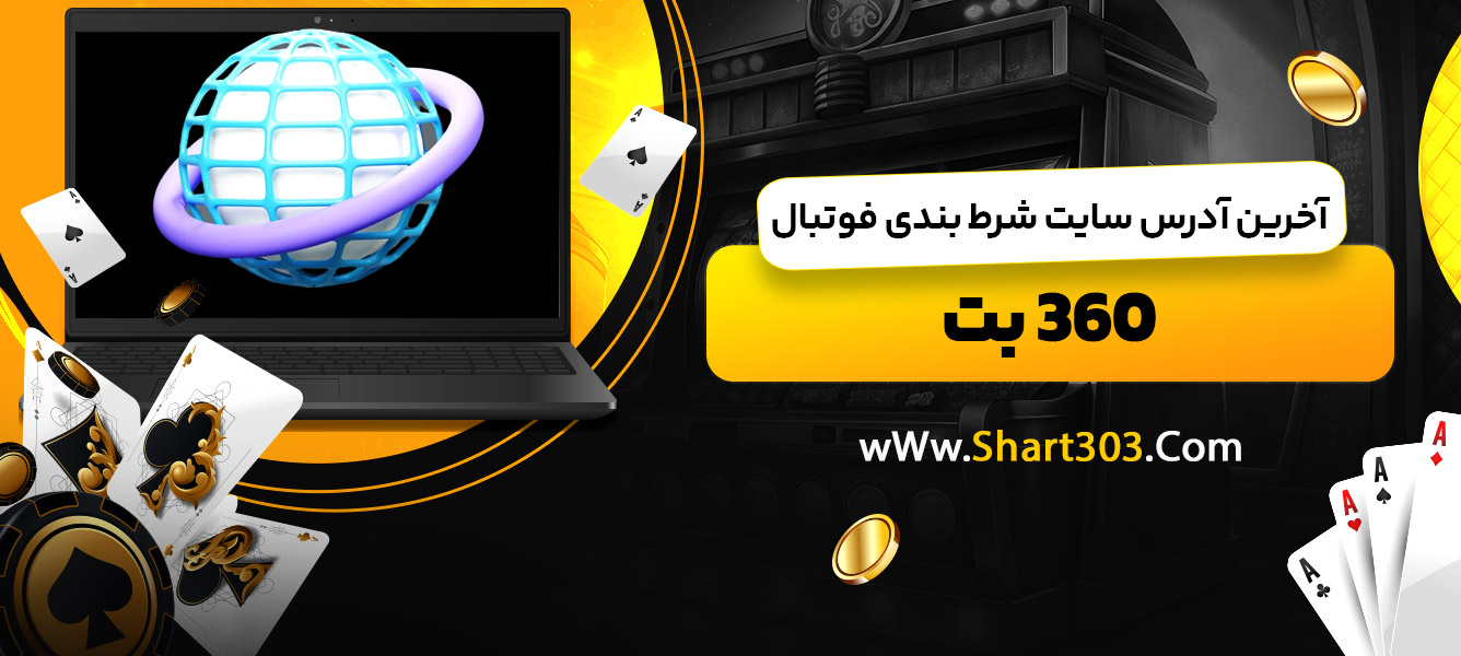 آخرین آدرس سایت شرط بندی فوتبال 360 بت