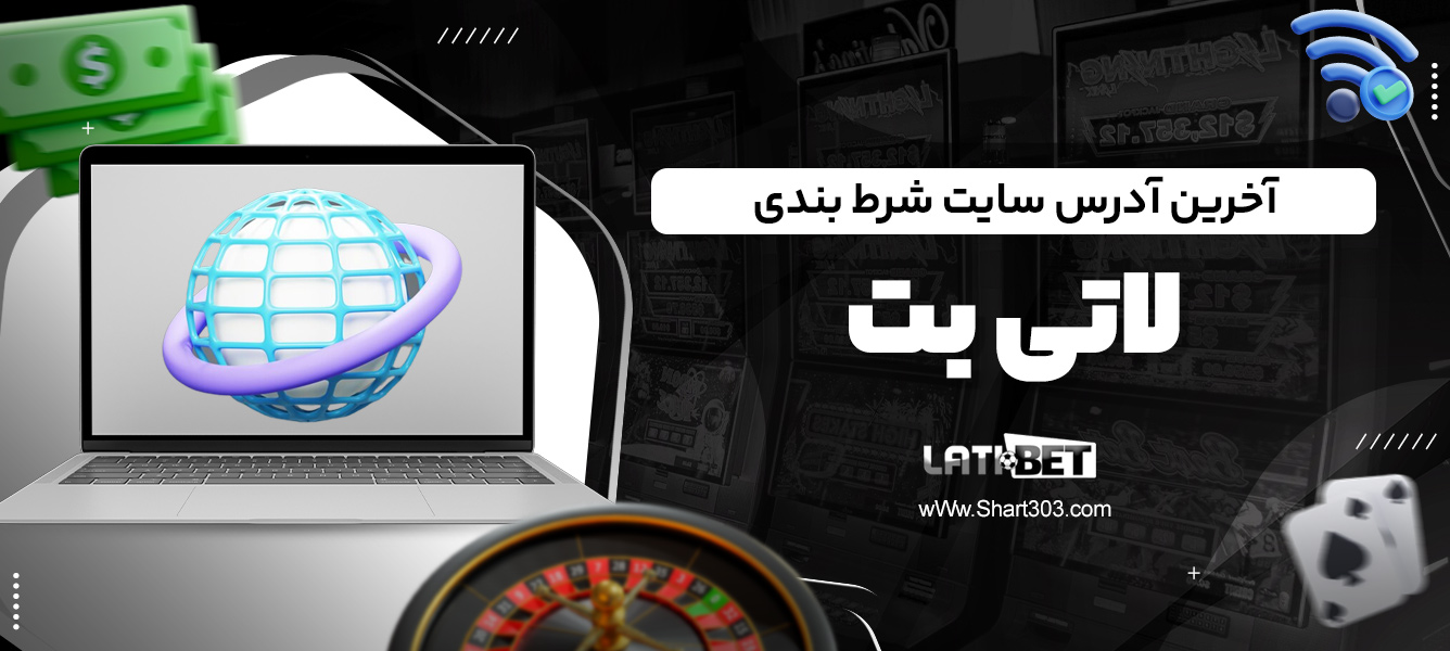 آخرین آدرس سایت شرط بندی لاتی بت