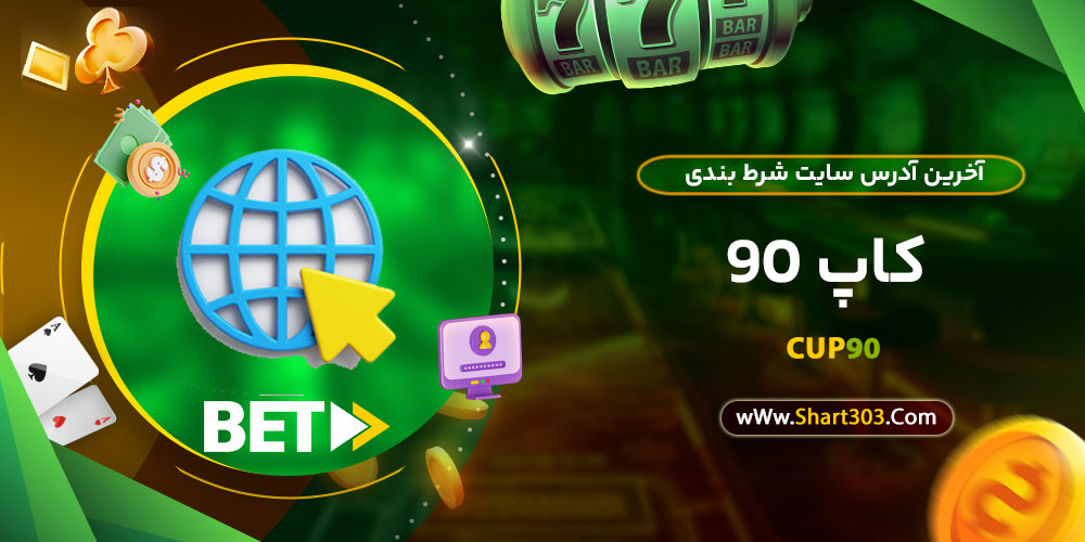 آخرین آدرس سایت شرط بندی کاپ 90