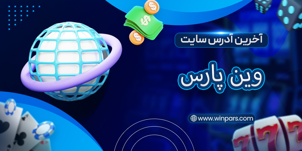 آخرین آدرس سایت وین پارس