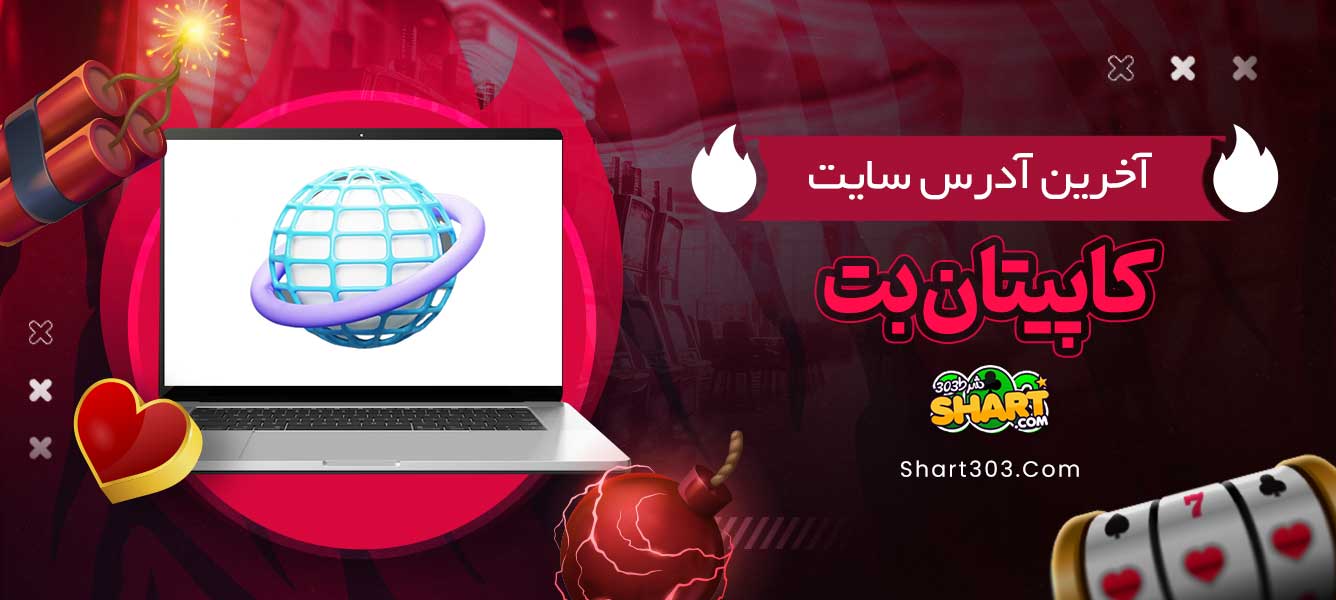 آخرین آدرس سایت کاپیتان بت