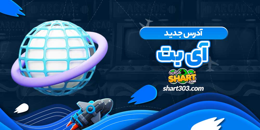 آدرس جدید آی بت