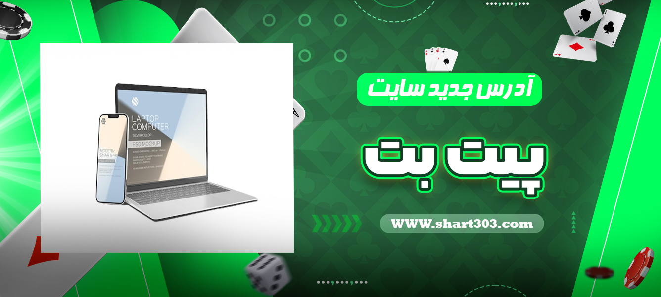 آدرس جدید سایت پیت بت
