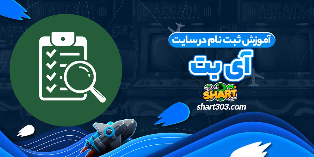 آموزش ثبت نام در سایت آی بت