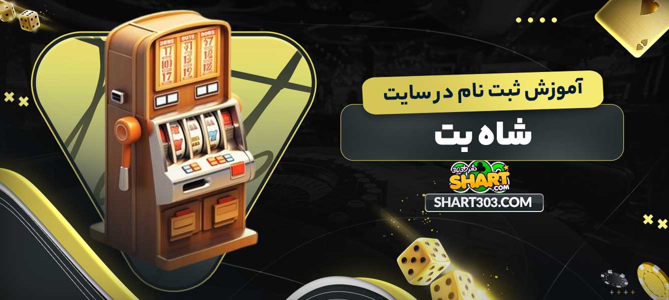 آموزش ثبت نام در سایت شاه بت