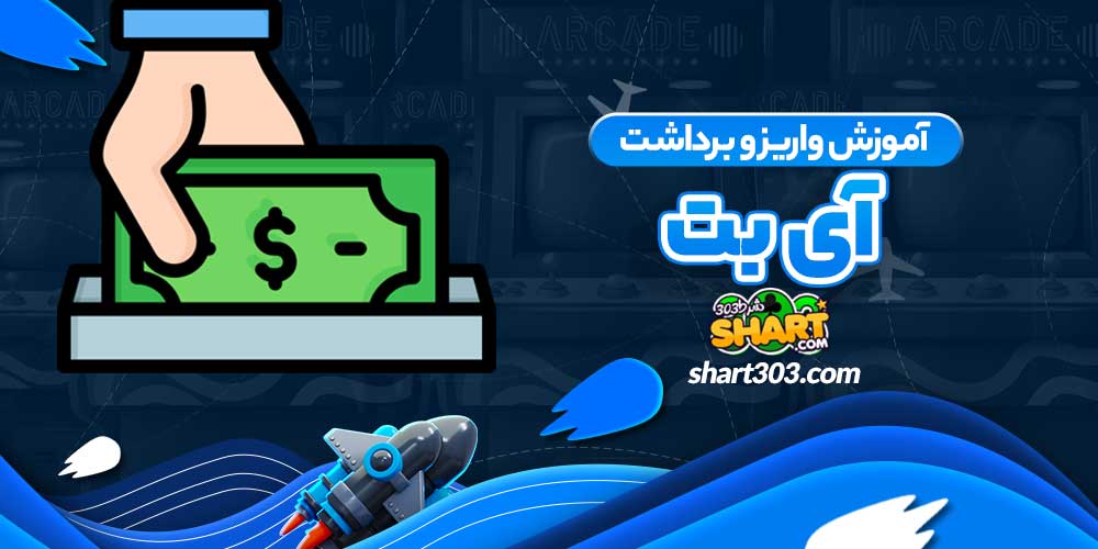 آموزش واریز و برداشت آی بت