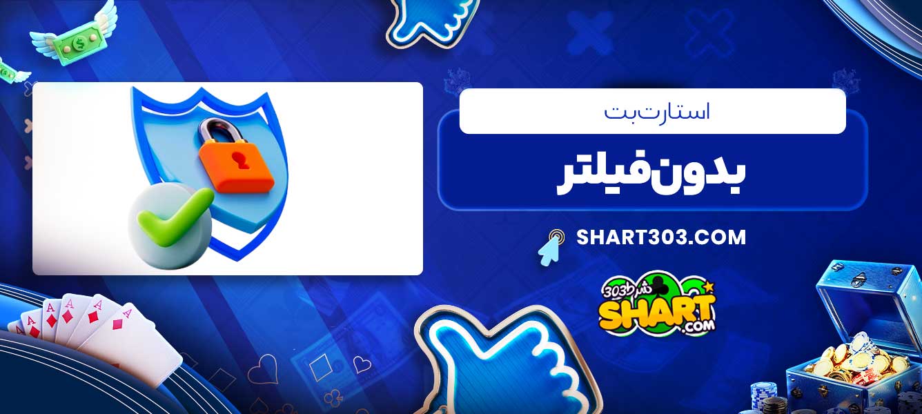 استارت بت بدون فیلتر