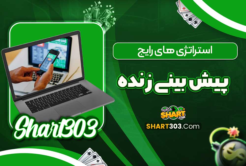 استراتژی های رایج پیش بینی زنده