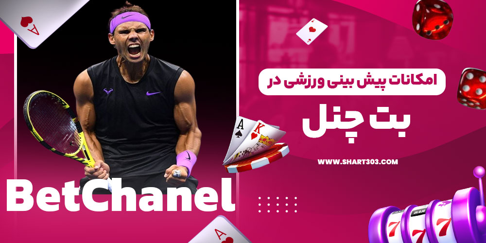 امکانات پیش‌ بینی ورزشی در بت چنل