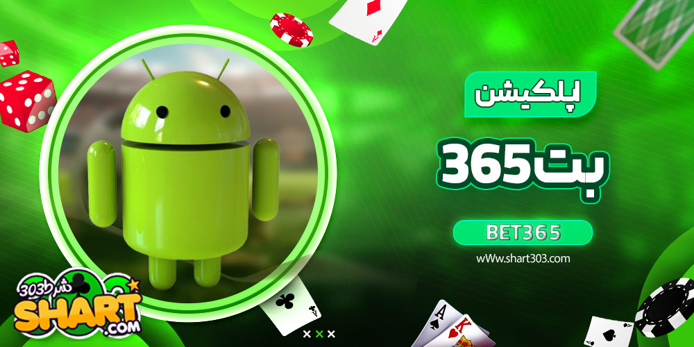 اپلکیشن بت 365