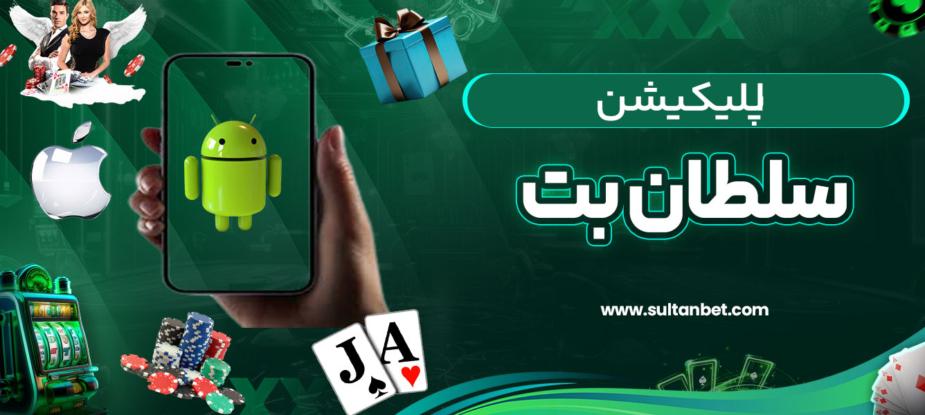 اپلکیشن سلطان بت