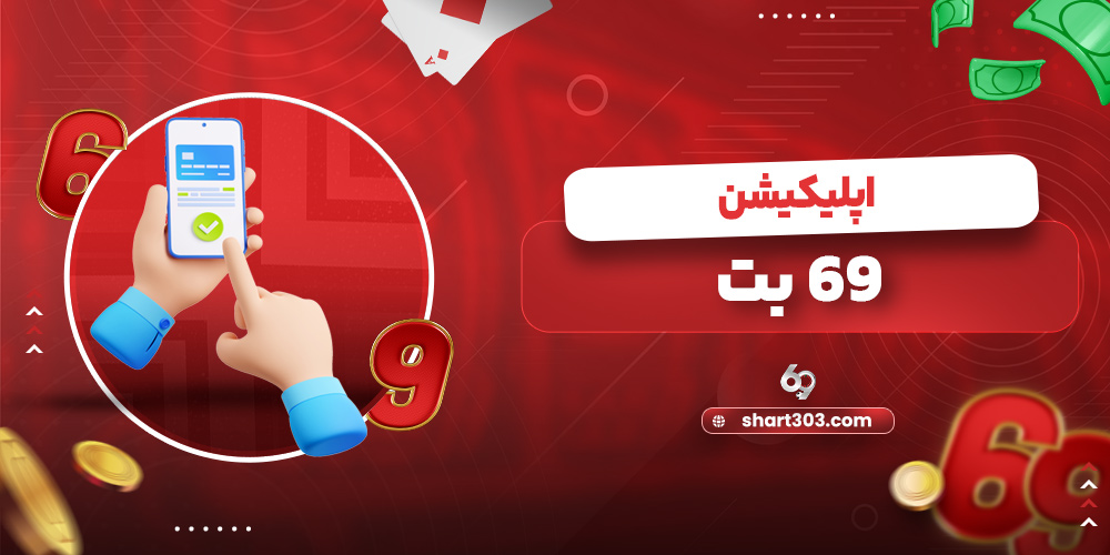اپلیکیشن 69 بت