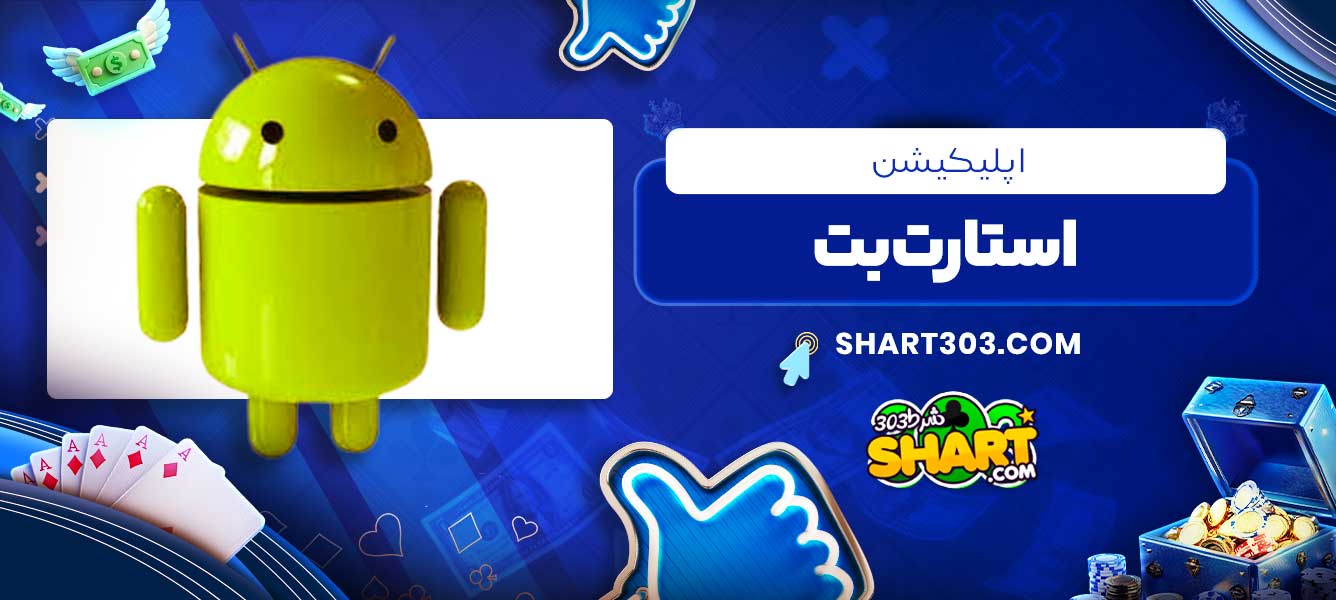 اپلیکیشن استارت بت