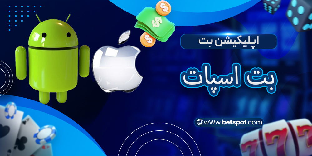 اپلیکیشن بت اسپات