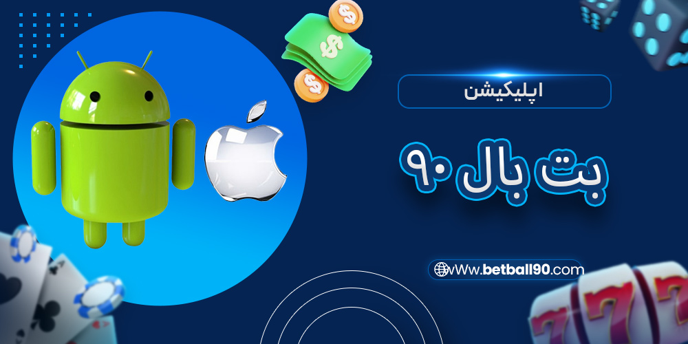 اپلیکیشن بت بال 90