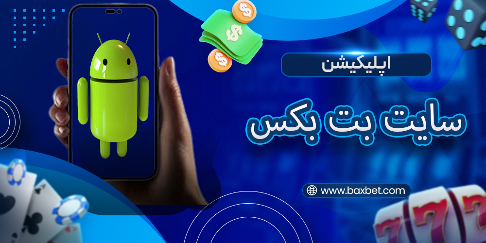 اپلیکیشن بت بکس