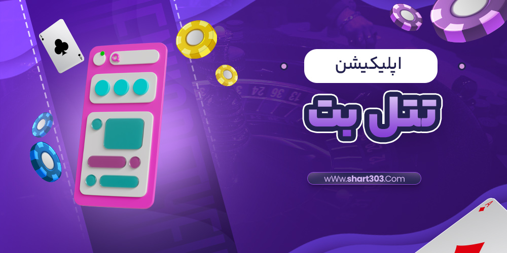 اپلیکیشن تتل بت