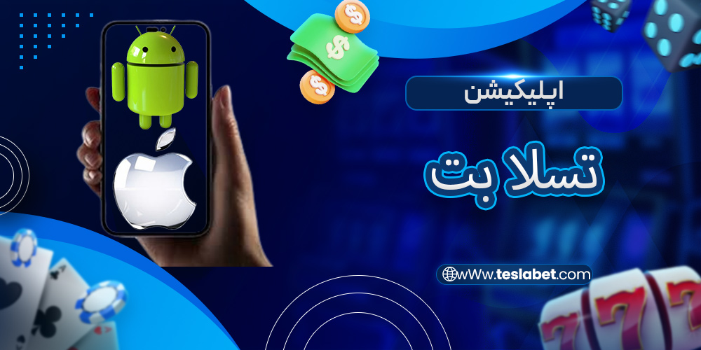 اپلیکیشن تسلا بت