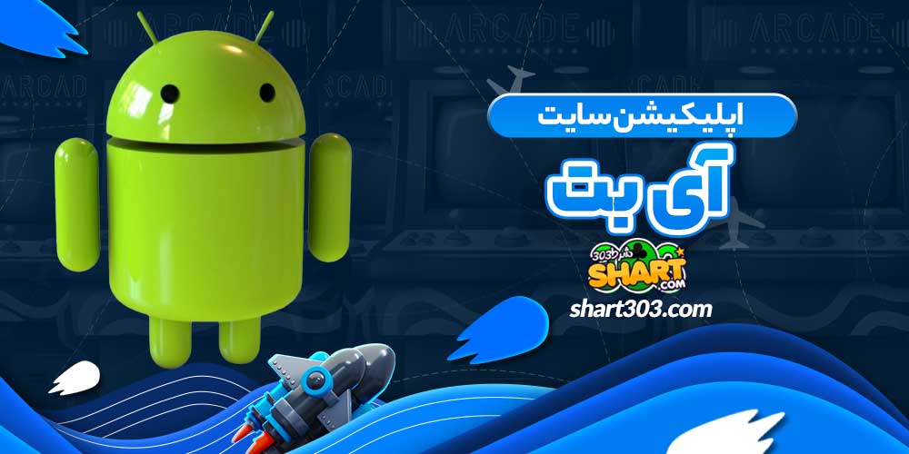 اپلیکیشن سایت آی بت