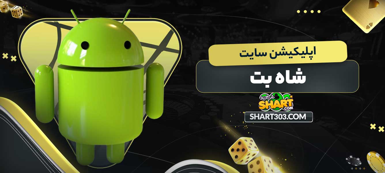 اپلیکیشن سایت شاه بت