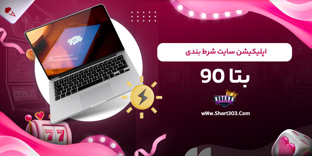 اپلیکیشن سایت شرط بندی بتا 90