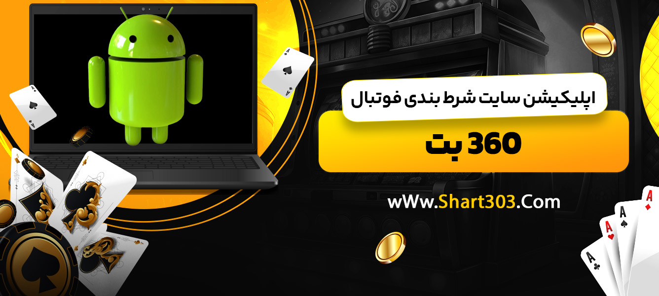 اپلیکیشن سایت شرط بندی فوتبال 360 بت