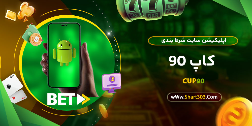 اپلیکیشن سایت شرط بندی کاپ 90