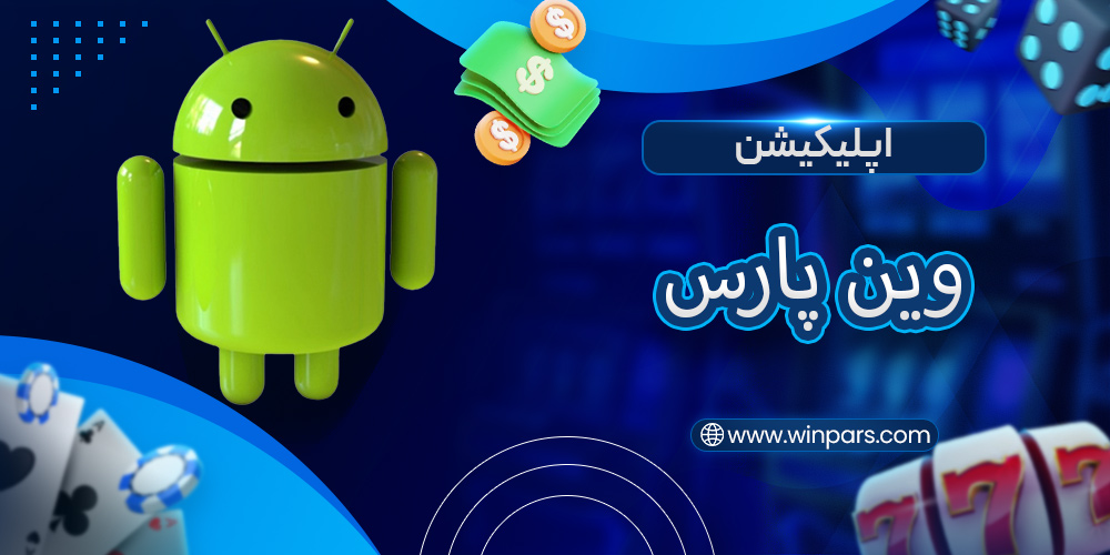 اپلیکیشن وین پارس