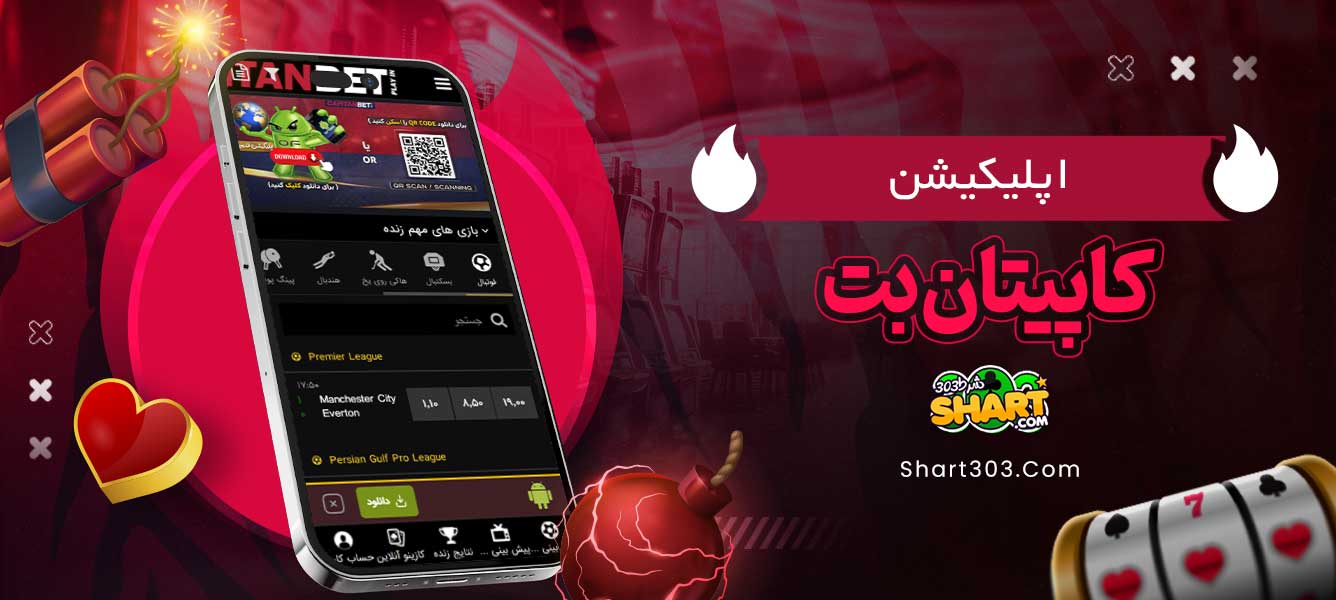 اپلیکیشن کاپیتان بت