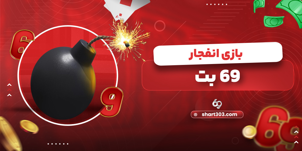بازی انفجار 69 بت