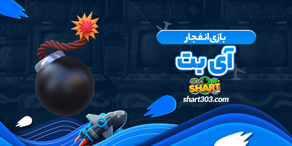 بازی انفجار آی بت