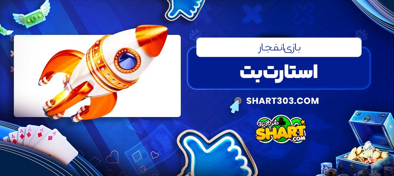 بازی انفجار استارت بت