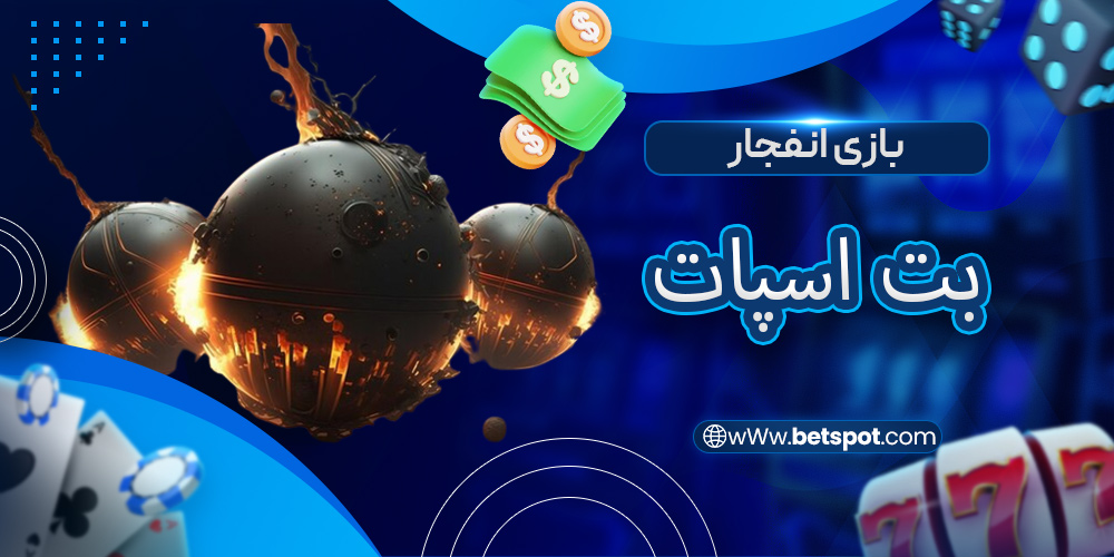 بازی انفجار بت اسپات