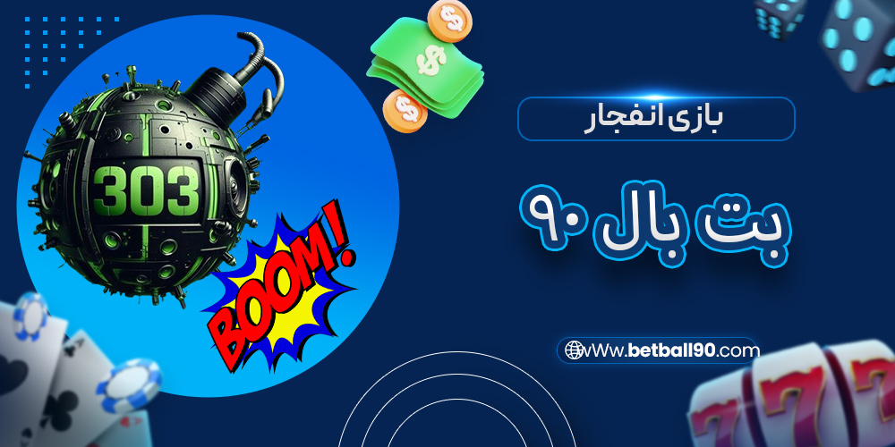 بازی انفجار بت بال 90