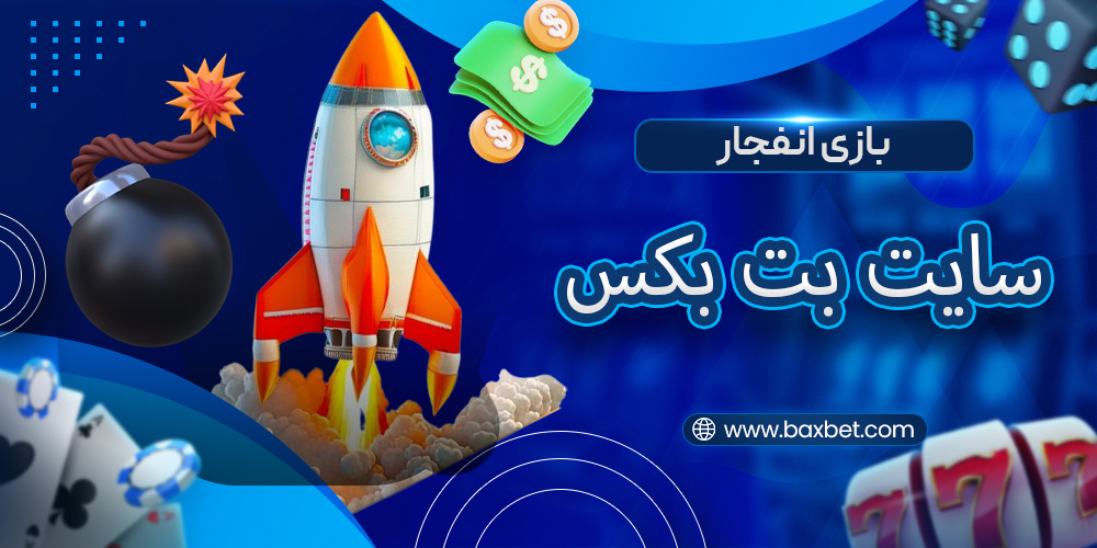 بازی انفجار بت بکس