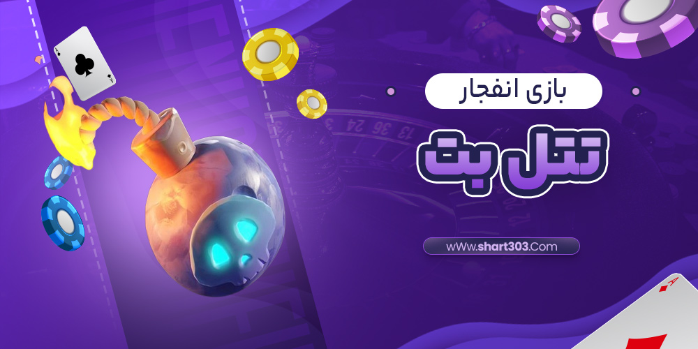 بازی انفجار تتل بت