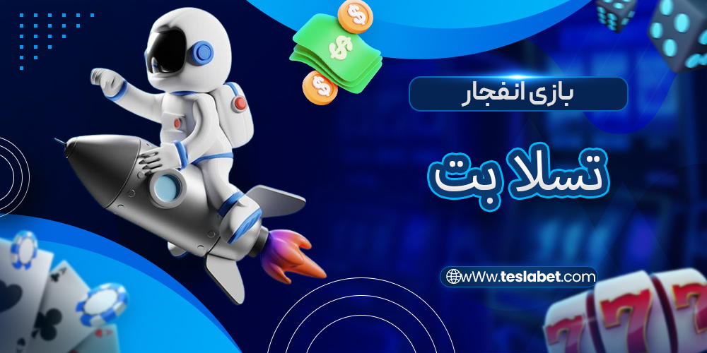 بازی انفجار تسلا بت
