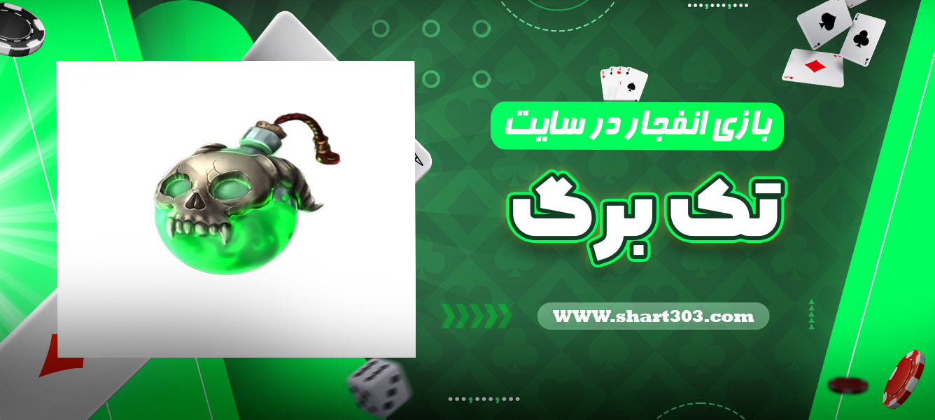 بازی انفجار در سایت تک برگ