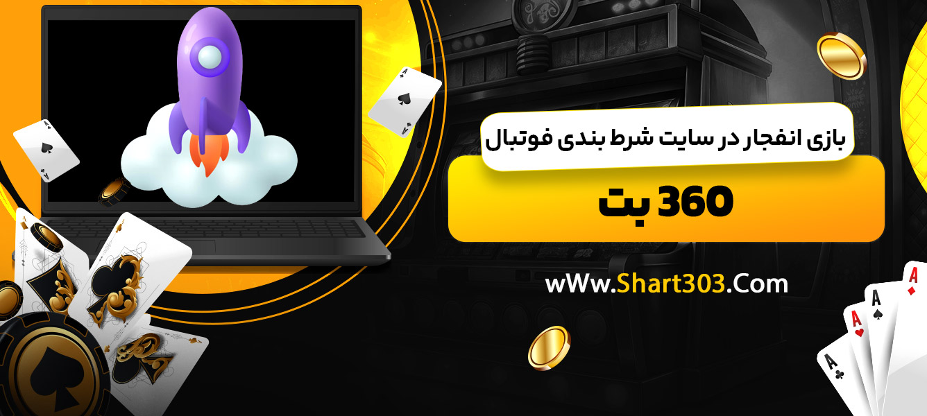 بازی انفجار در سایت شرط بندی فوتبال 360 بت